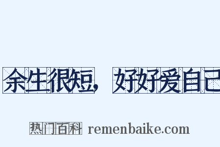 余生很短，好好爱自己是什么意思的图片
